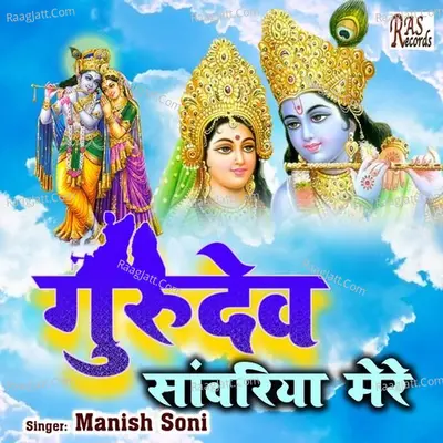 Gurudev Sanwariya Mere
