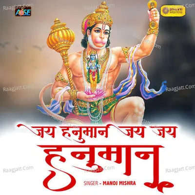 Jai Hanuman Jai Jai Hanuman
