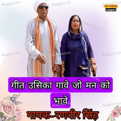 Geet Usi Ke Gave Jo Maan Ko Bhave Cover