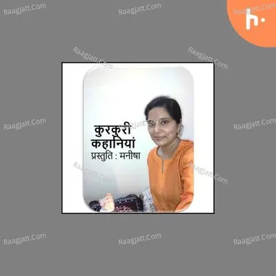 Kurkuri Kahaniya Narrated by Manisha - season - 1