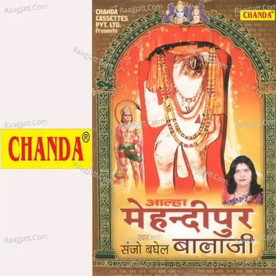 Aalha Mehandipur Balaji - Sanjo Baghel