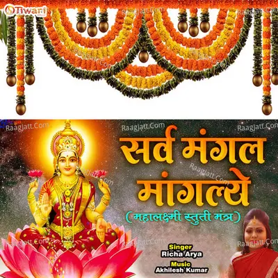 Sarwa mangal mangalye - mata ke bhajan