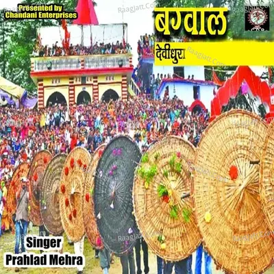 Devi Dhura Bagwal Dekhulo Cover