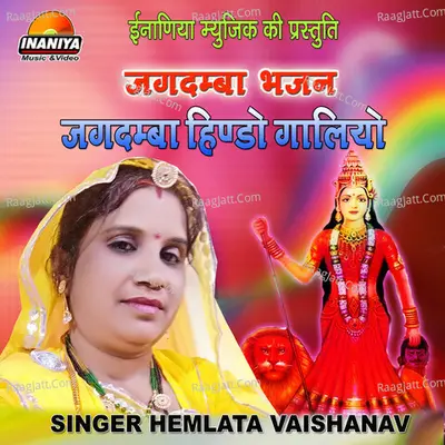 Jagdamba Bhajan Jagdamba Hindo Galiyo Cover