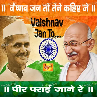 Vaishnava Janato Tene Kahiye Je