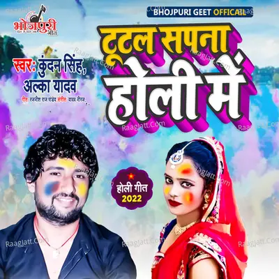 Tutal Sapna Holi Me Cover