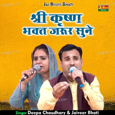 Shri krishna bhakt jaroor sune Cover