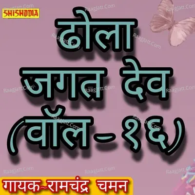 Dhola Jagat Dev Vol 16