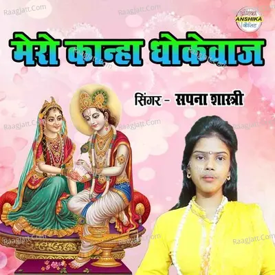 Maro Kanha Dhokebaaz