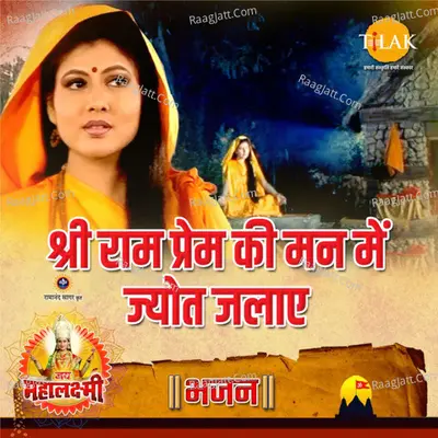 Shri Ram Prem Ki Maan Mein Jyot Jalaye ("Jai Mahalaxmi") Cover