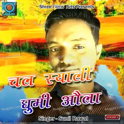 Chal Syali Ghumi Ola