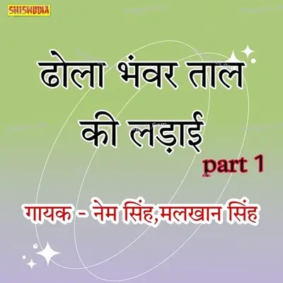 Dhola Bhanwar Taal ki Ladai Part 1