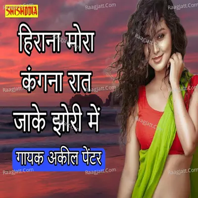 Hiran mora kangana rat jhakE jhori me Cover