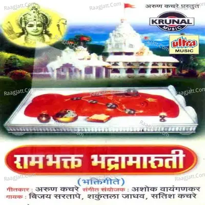 Ram Bhakt Bhadramaruti - Vijay Sartape