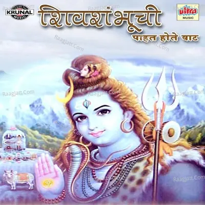 Shiv Shambhuchi Pahat Hote Vaat - Bharti Madhavi