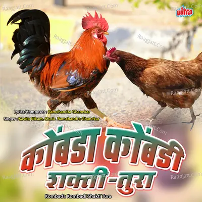 Kombada Kombadi Shakti Tura - Kavita Nikam