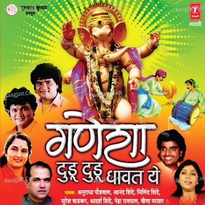Ganesha Dudu Dudu Dhawat Ye - Anand Shinde