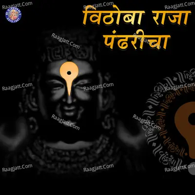 Vithoba Raja Pandharicha - Ketan Patwardhan