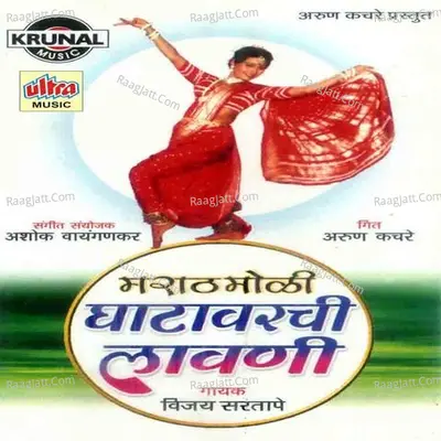 Marathmoli Ghatavarchi Lavani - Vijay Sartape