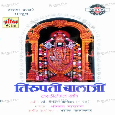 Tirupati Balaji - Srikant Narayan