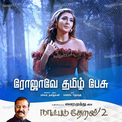 Rojave Tamil Pesu (Naatpadu Theral - 2) Cover