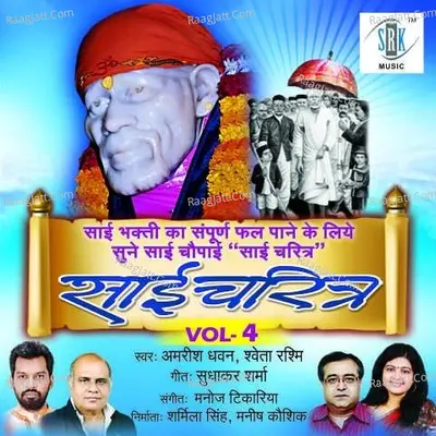 Sai Charitra - Vol 4 - Shweta Rashmi