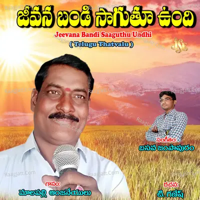 Jeevana Bandi Saaguthu Undhi - Malapalli Anjaneyulu