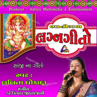 Bhatigal Lagna Geeto-Sanji Na Geeto - Lalita Ghodadra