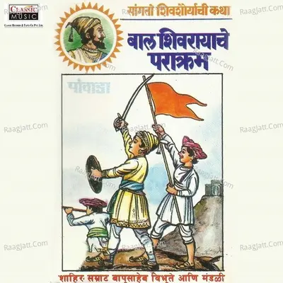 Bal Shivrayache Parakram - Shahir Bapusaheb Vibhute