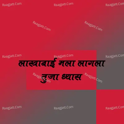 Lakhabai Mala Lagla Tujha Dhyas