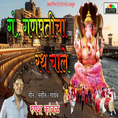 Ga Ganpaticha Rath Chale Cover