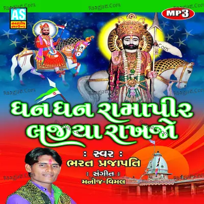Dhan Dhan Ramapir Lajiya Rakhajo - Bharat Prajapati