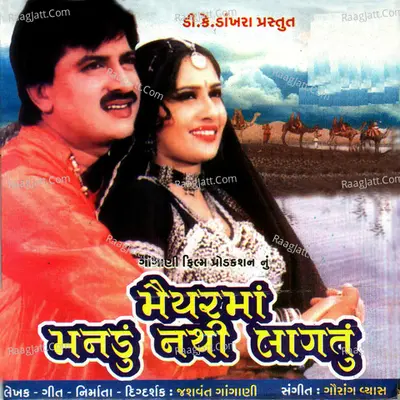 Maiyarmaa Manadu Nathi Laagtu (Original Motion Picture Soundtrack) - Arvind Barot