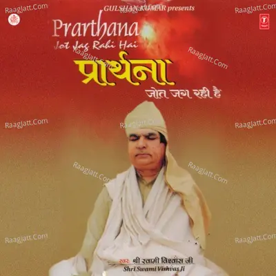 Prarthna -Jyot Jag Rahi Hai - Swami Vishwas Ji