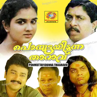 Ponmuttayidunna Tharavu Poster