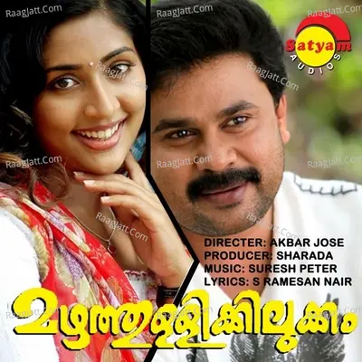 Mazhathullikkilukkam - Suresh Peters