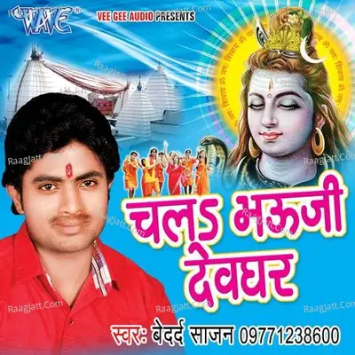 Chala Bhouji Devghar - Bedard Sajan