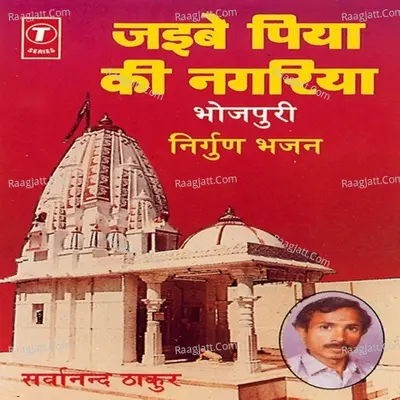 Jaibe Piya Ke Nagariya - Sarwanand Thakur