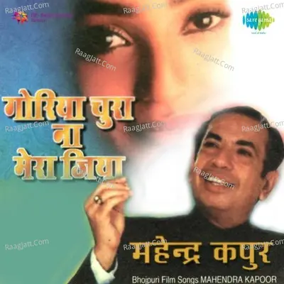 Goriya Chura Na Mera Jiya - Mahendra Kapoor