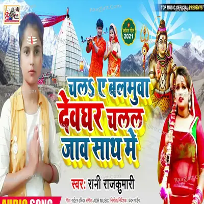 Chal A Balamua Devgar Chalal Jav Sath Me