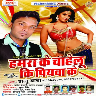 Hamara Ke Chahelu Ki Piyawa Ke - Raju Baba