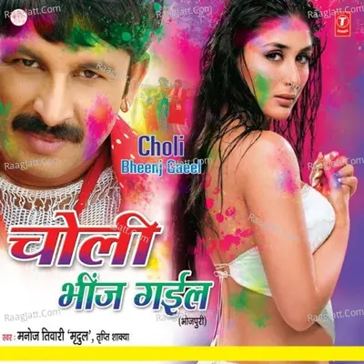 Choli Bheenj Gaeel - Manoj Tiwari Mridul