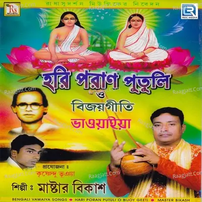 Hari Poran Putuli O Bijoy Geeti - Master Bikash