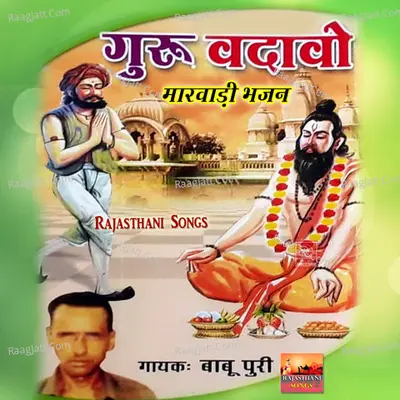 Guru Vadavo Marwadi Bhajan - 
