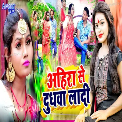 Ahira Se Dhoodhwa Ladi Cover