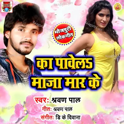Ka Pawela Tu Maja Mar Ke - Shravan Pal