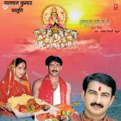 Vrat Chhath Maiya Ke - Manoj Tiwari Mridul