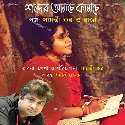 Shobder Anache Kanache - Sayanti Kar