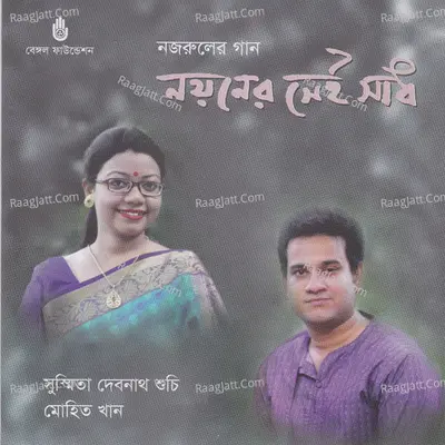 Nayoner Sei Sadh - Susmita Debnath Suchi