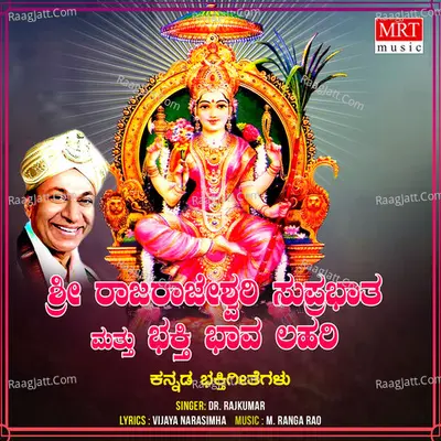 Sri Raja Rajeshwari Suprabhatham,Bhakthi Bhava Lahari - Dr. Rajkumar